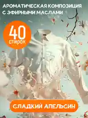 Кондиционер для белья Wellery Ecoexpert с эфирным маслом Сладкого Апельсина 1 литр