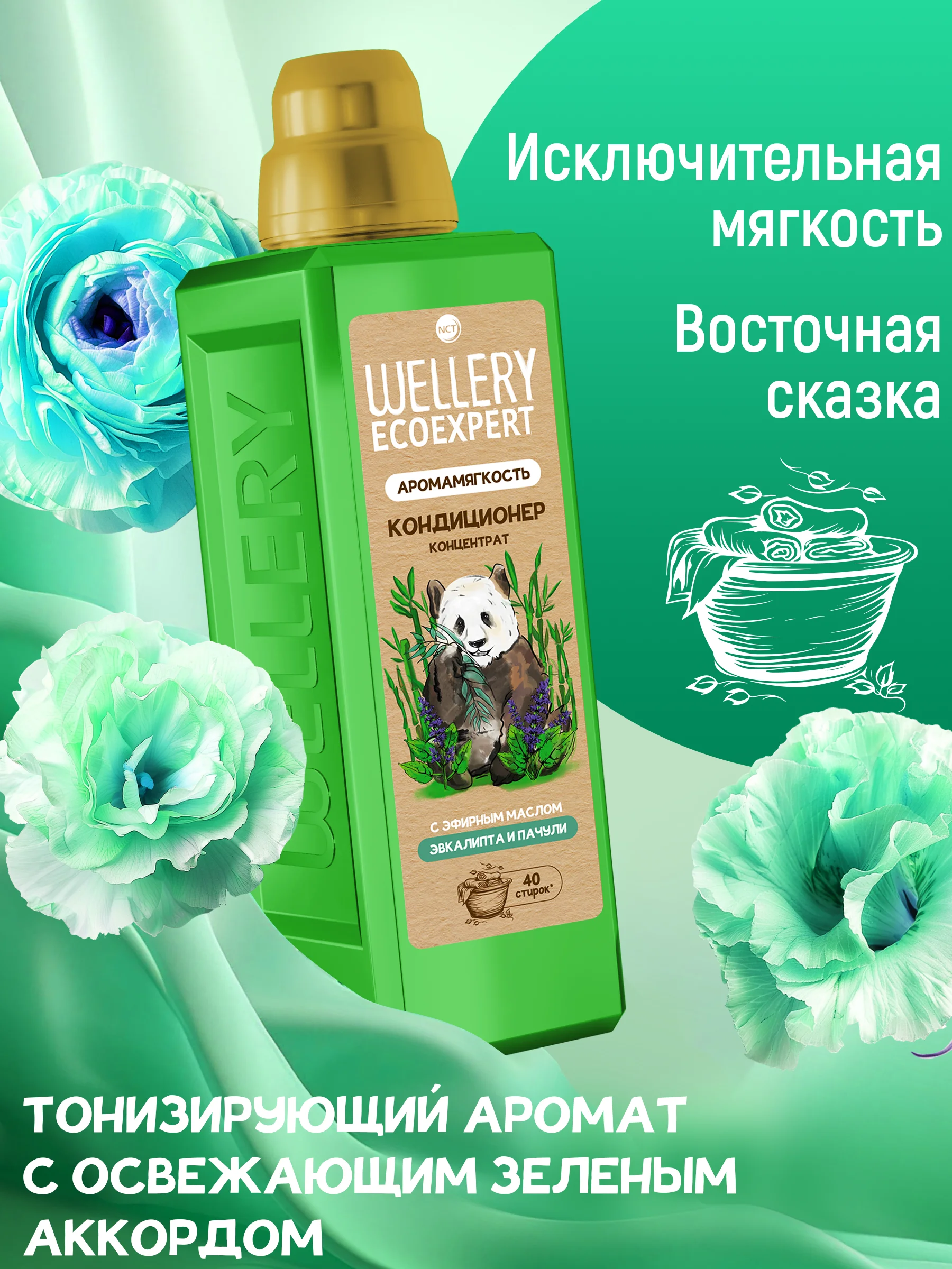 Кондиционер для белья Wellery Ecoexpert с эфирным маслом Эвкалипта и Пачули, 1 литр