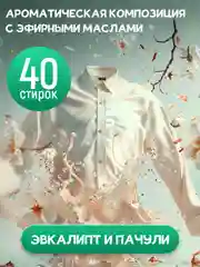 Кондиционер для белья Wellery Ecoexpert с эфирным маслом Эвкалипта и Пачули, 1 литр