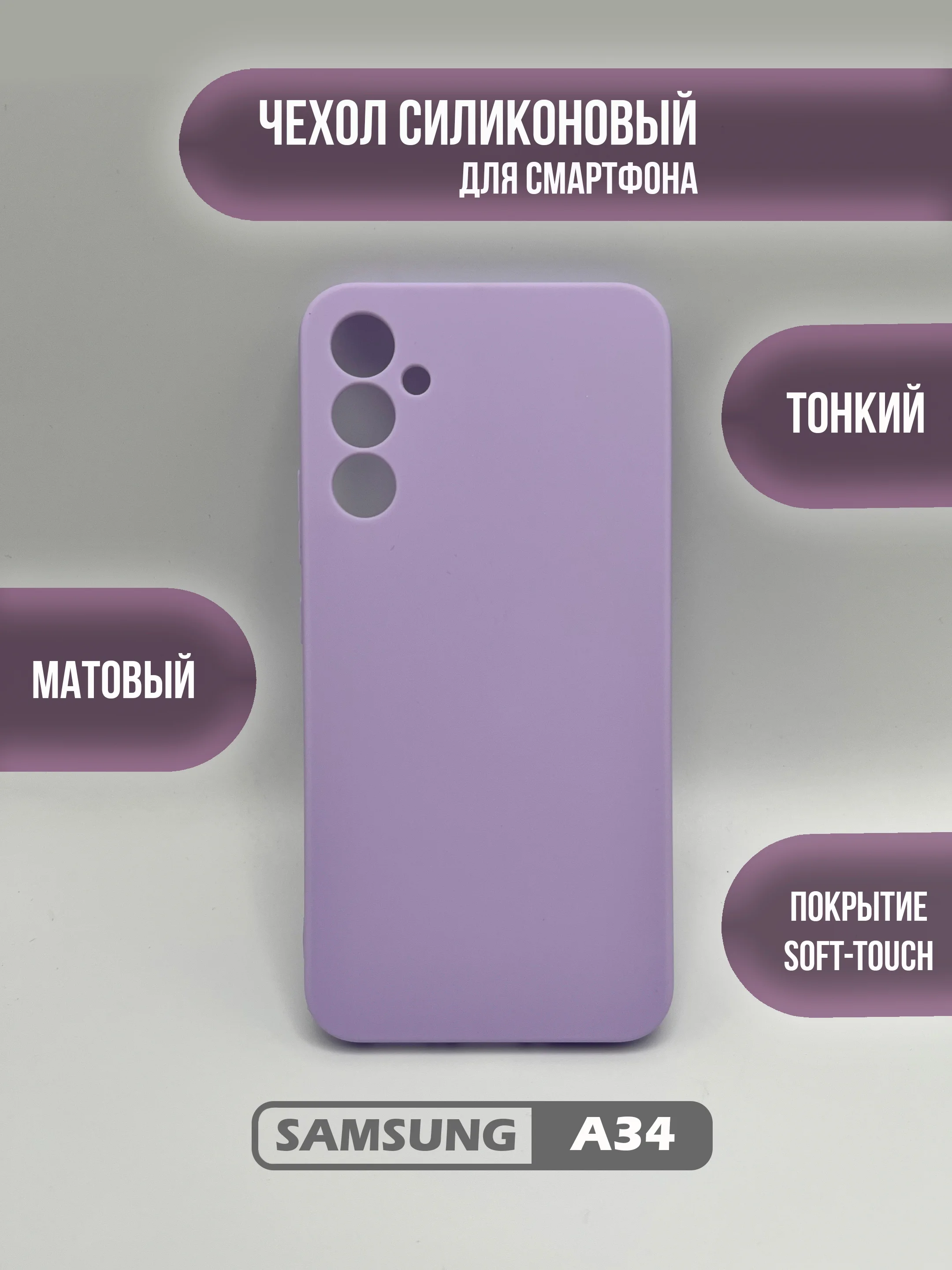Лавандовый чехол для Samsung Galaxy A34, цветная накладка, самсунг а34
