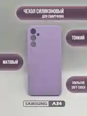 Лавандовый чехол для Samsung Galaxy A34, цветная накладка, самсунг а34