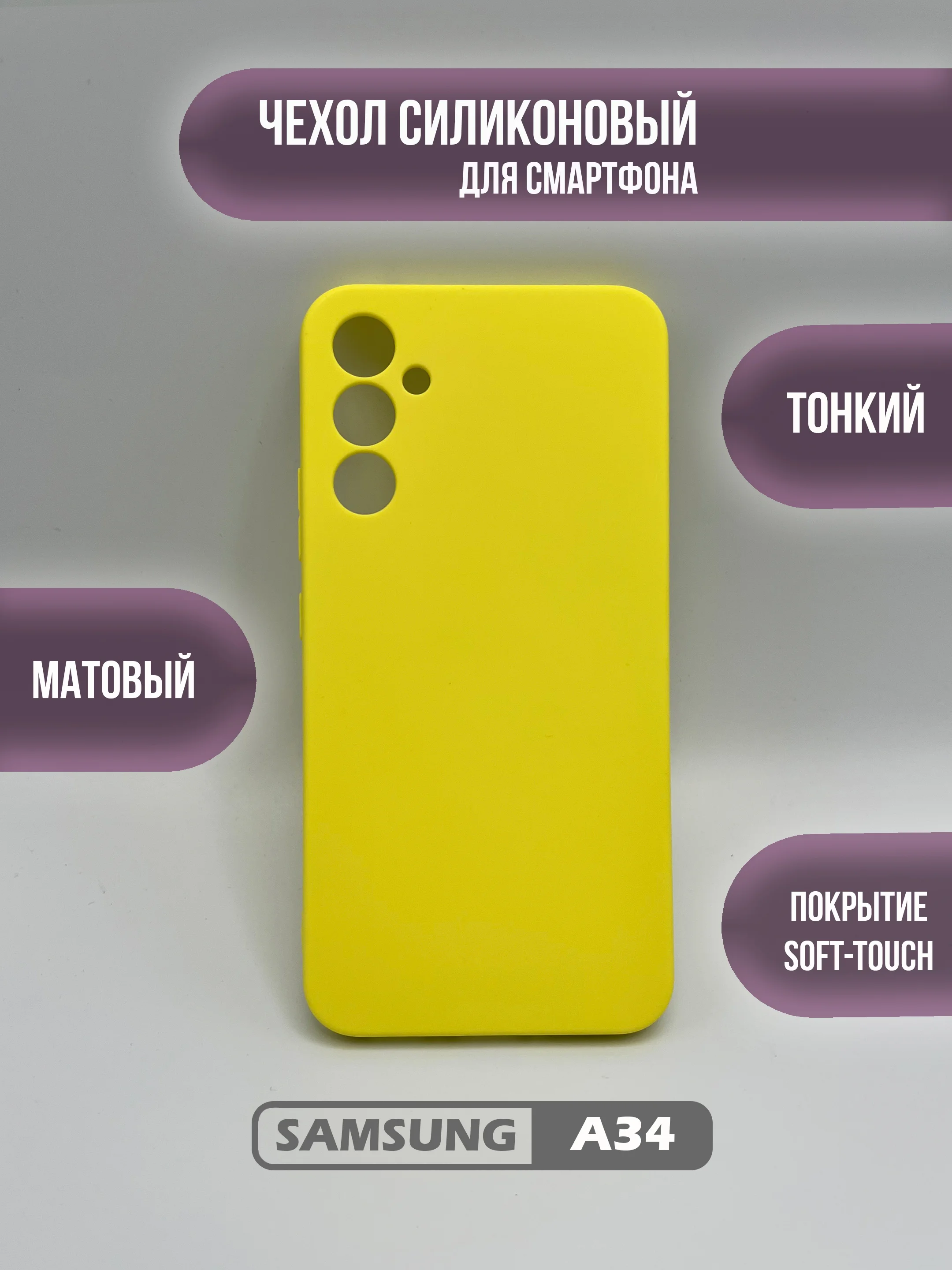 Желтый чехол для Samsung Galaxy A34, цветная накладка, самсунг а34