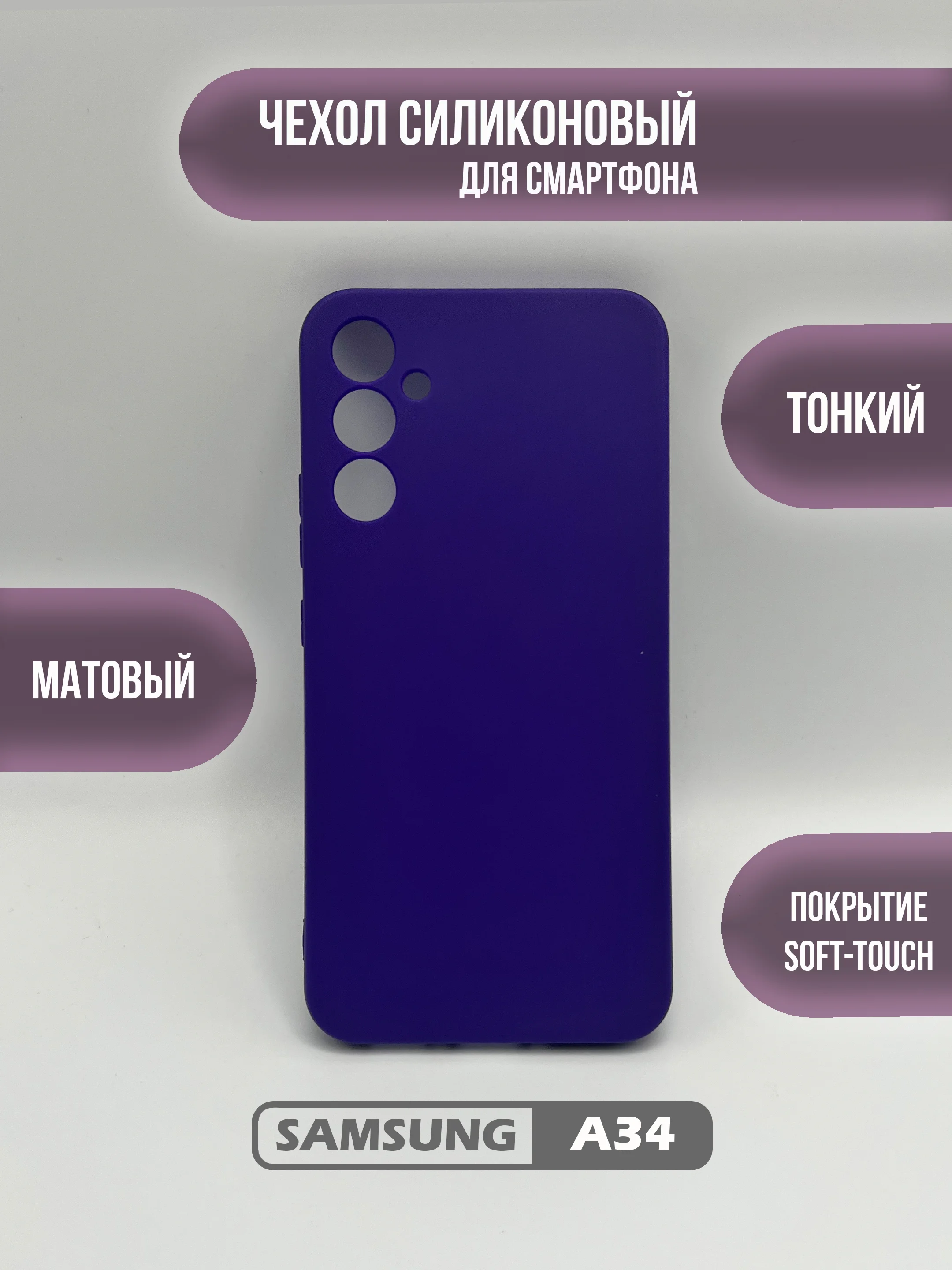 Фиолетовый чехол для Samsung Galaxy A34, цветная накладка, самсунг а34