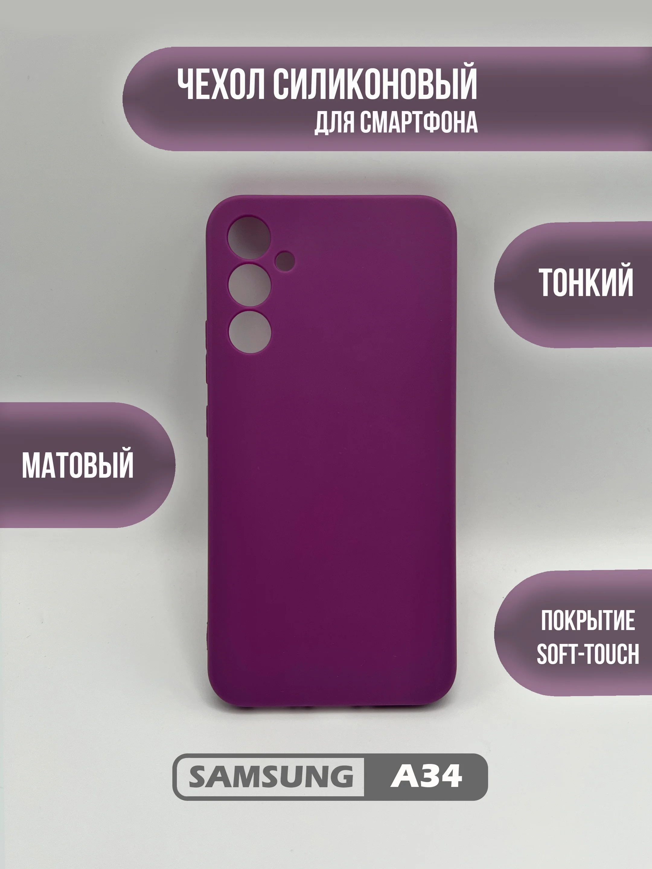 Пурпурный чехол для Samsung Galaxy A34, цветная накладка, самсунг а34