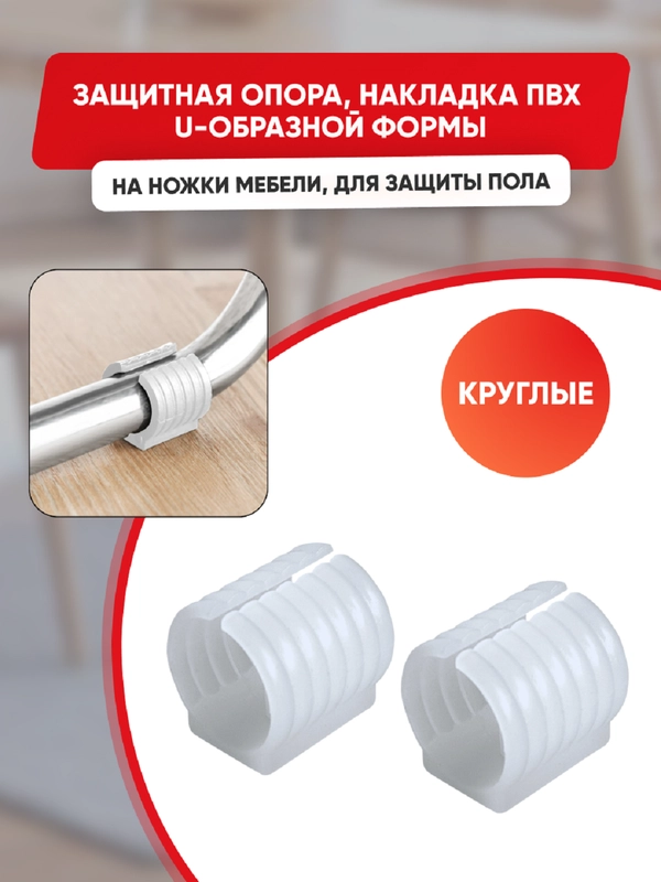 Защитные белые накладки на ножки мебели U-образные, круглые