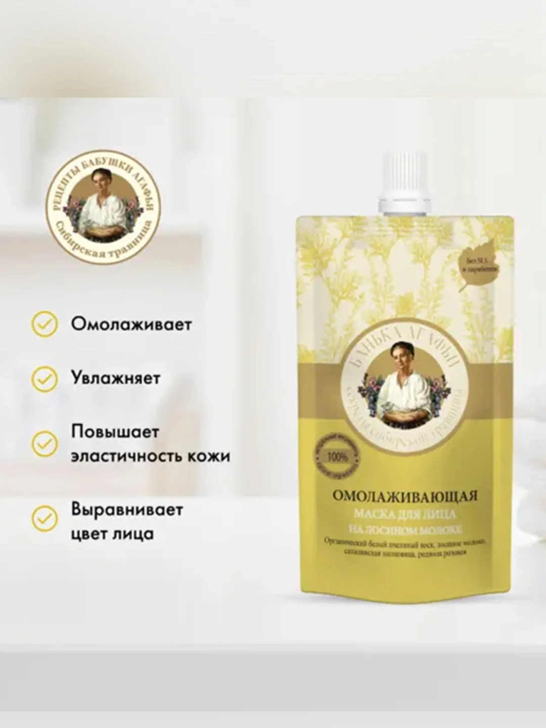Маска для лица Рецепты бабушки Агафьи "Омолаживающая", Банька Агафьи, 100 мл
