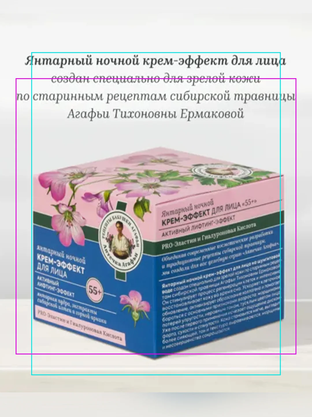 Янтарный ночной крем-эффект для лица Рецепты бабушки Агафьи "Аптечка Агафьи", 55+, 50 мл