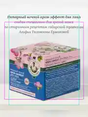 Янтарный ночной крем-эффект для лица Рецепты бабушки Агафьи "Аптечка Агафьи", 55+, 50 мл