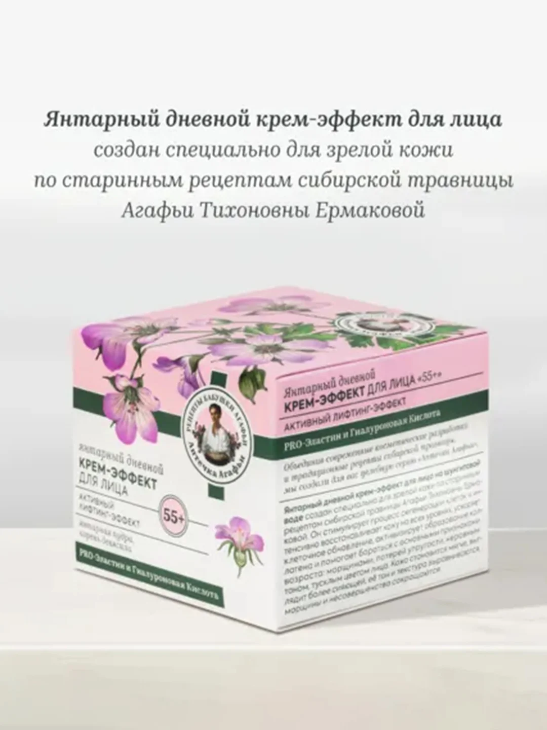 Янтарный дневной крем-эффект для лица Рецепты бабушки Агафьи "Аптечка Агафьи", 55+, 50 мл