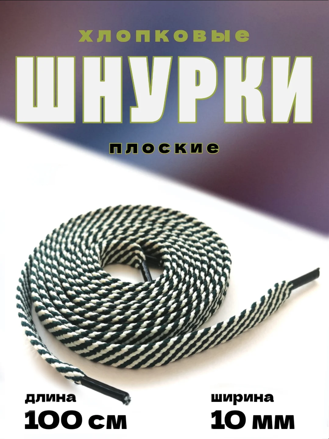 Зеленый шнурки для обуви / шнурки разных цветов