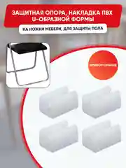 Защитные белые накладки на ножки мебели U-образные, прямоугольные