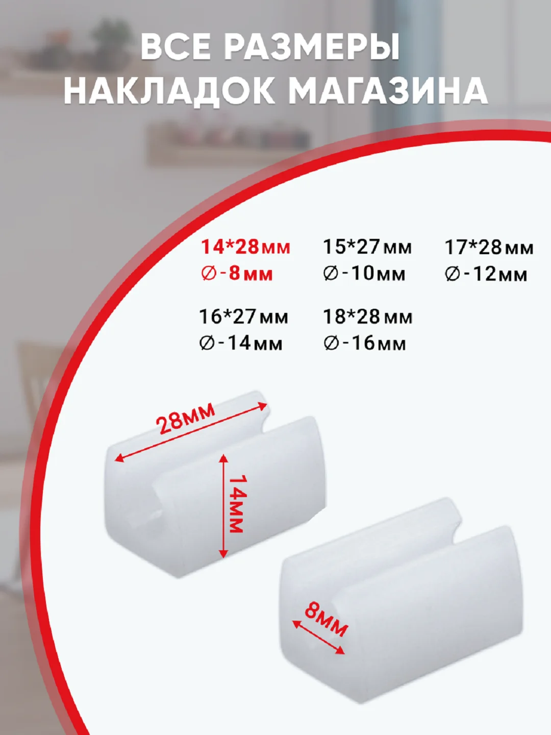 Защитные белые накладки на ножки мебели U-образные, прямоугольные