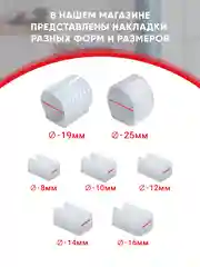 Защитные белые накладки на ножки мебели U-образные, прямоугольные