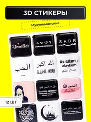 3D наклейки на телефон Исламские, арабские