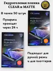 Гидрогелевая пленка от 50 штук для ручной резки для iPhone, Android и других устройств