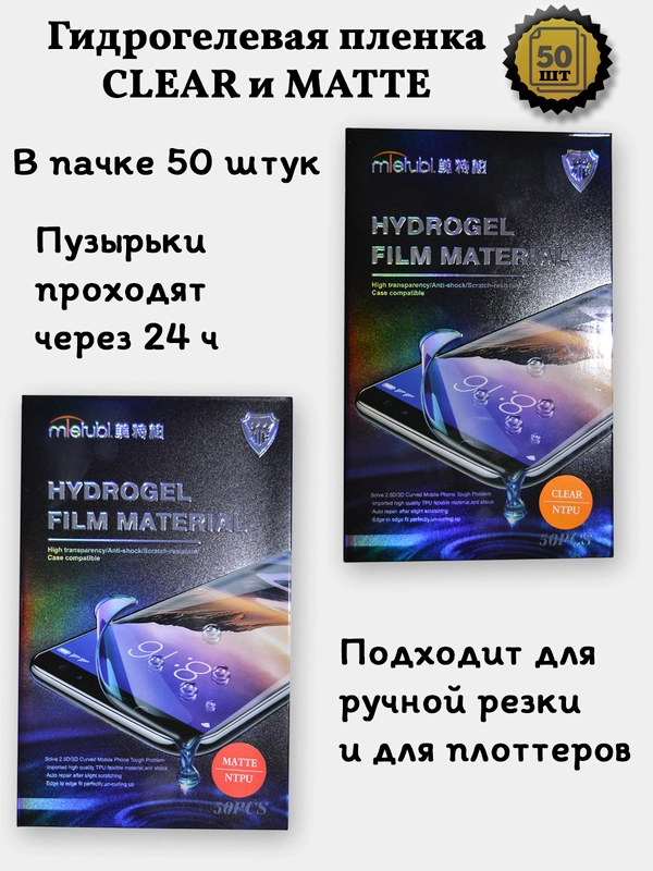 Гидрогелевая пленка от 50 штук для ручной резки для iPhone, Android и других устройств