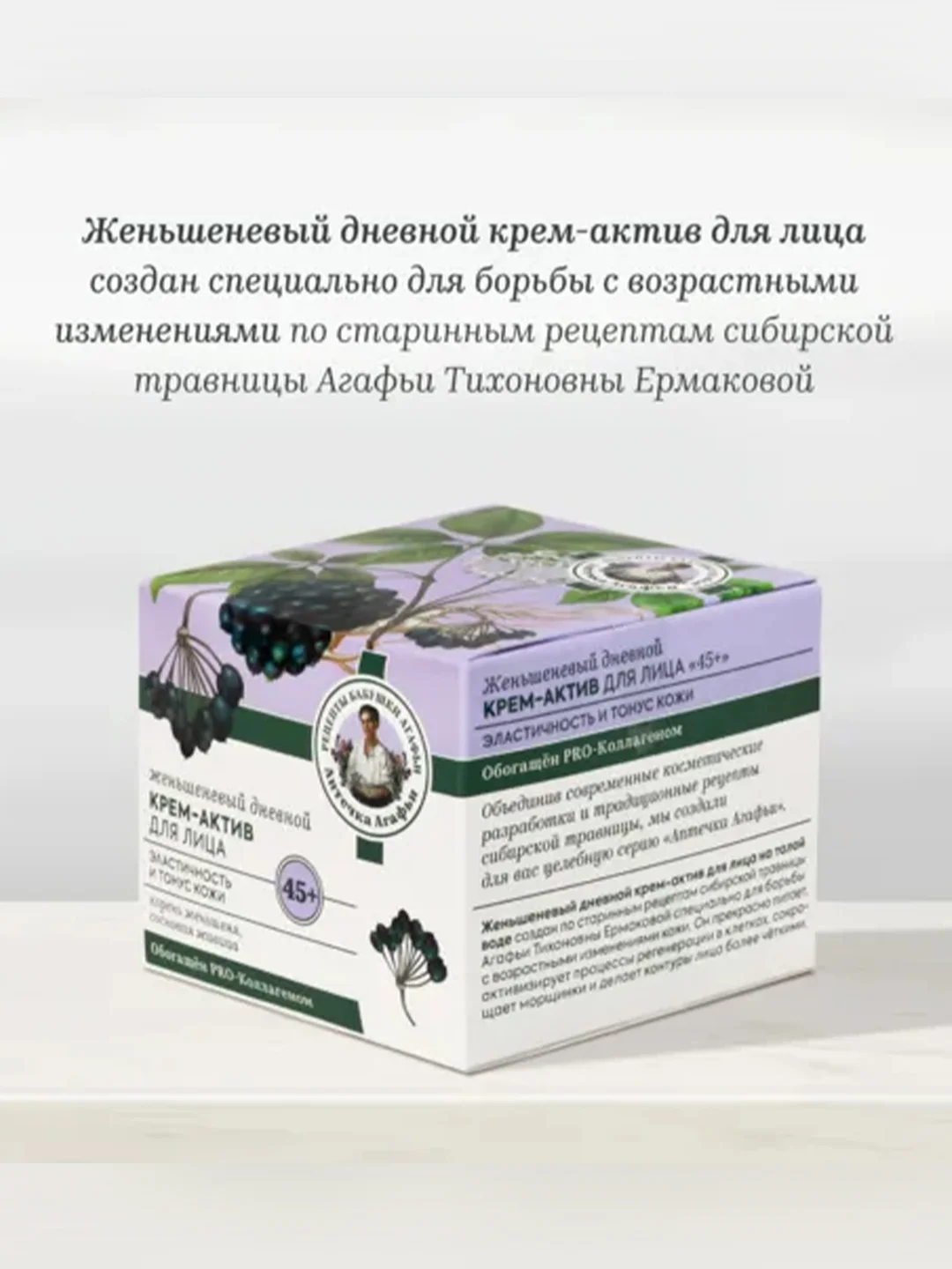 Женьшеневый дневной крем-актив для лица Рецепты бабушки Агафьи "Аптечка Агафьи", 45+, 50мл