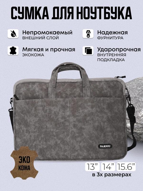 Сумка для ноутбука с диагональю экрана 13" ,14", 15,6" дюйма, портфель для документов