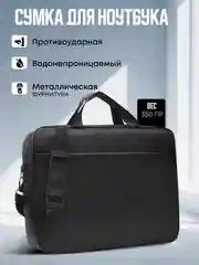 Черный сумка для ноутбука с диагональю экрана до 15,6 дюйма, портфель для документов