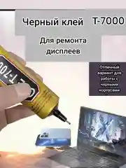Черный клей-герметик универсальный В-7000   Т-7000 для ремонта телефона