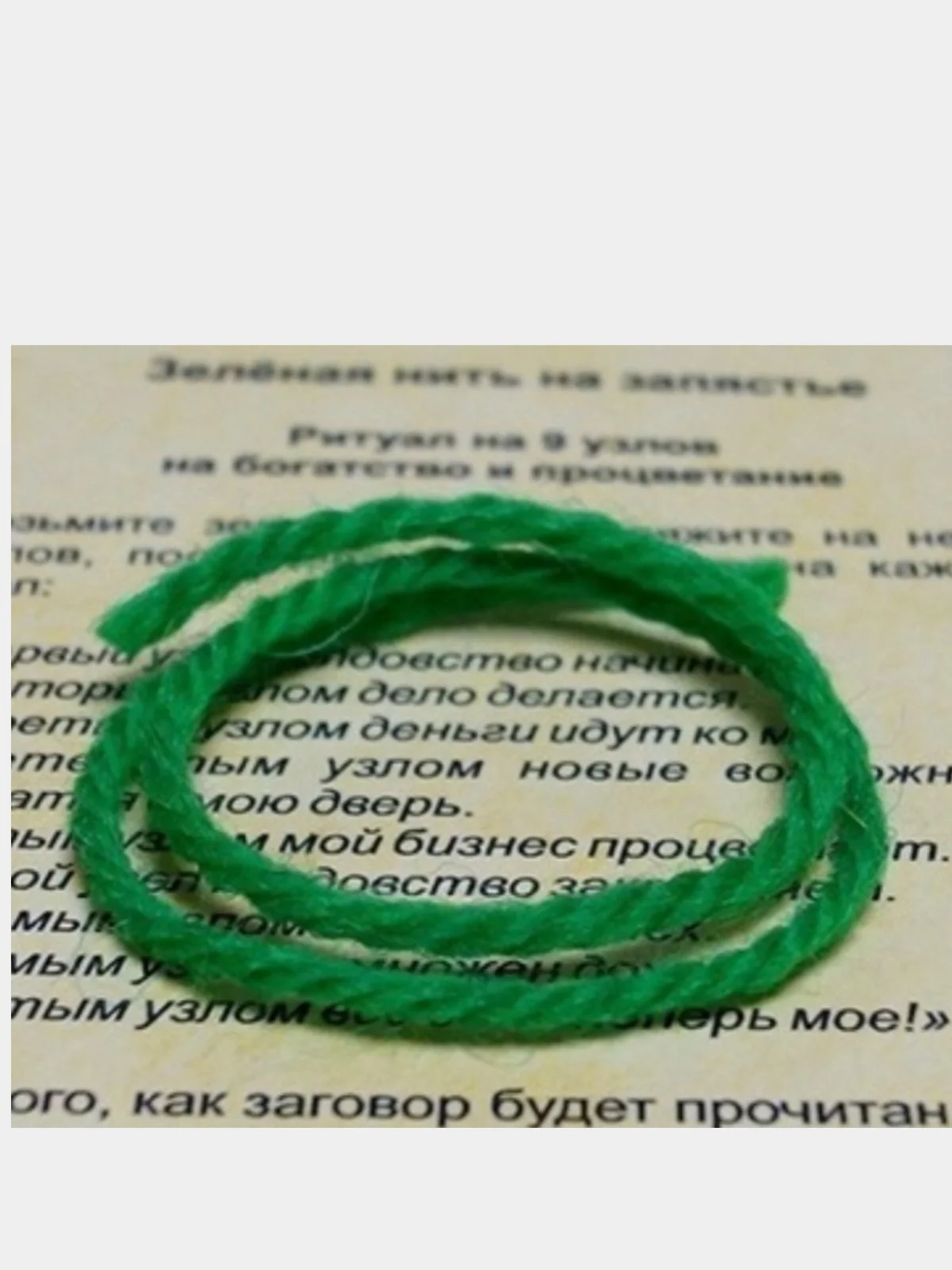 Зеленая нить желаний, денежная нить