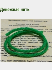 Зеленая Нить Оберег Для Денег