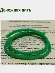 Зеленая Нить Оберег Для Денег