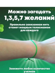 Зеленая нить денег, Красная нить желаний, оберег
