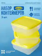 Набор контейнеров Прута ИКЕА (Pruta IKEA) для еды и хранения, пластиковые