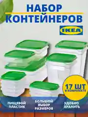 Зеленый набор контейнеров Прута ИКЕА (Pruta IKEA) для еды и хранения, пластиковые