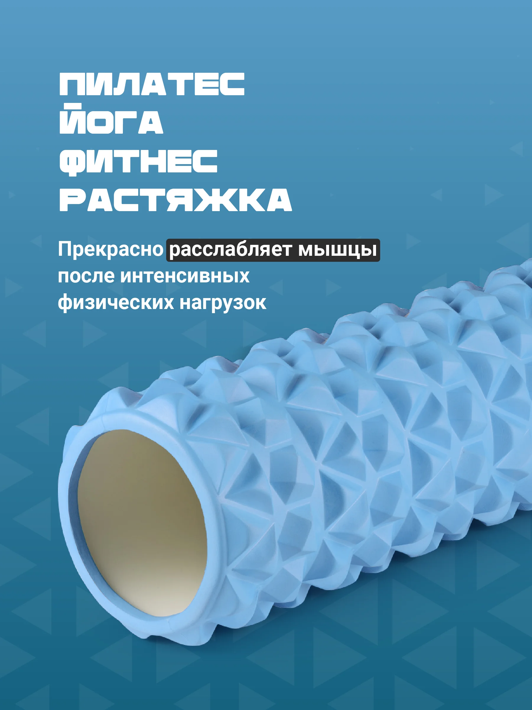 Светло-синий ролик массажный, для спины и фитнеса, Shark Fit, МФР, 45 см