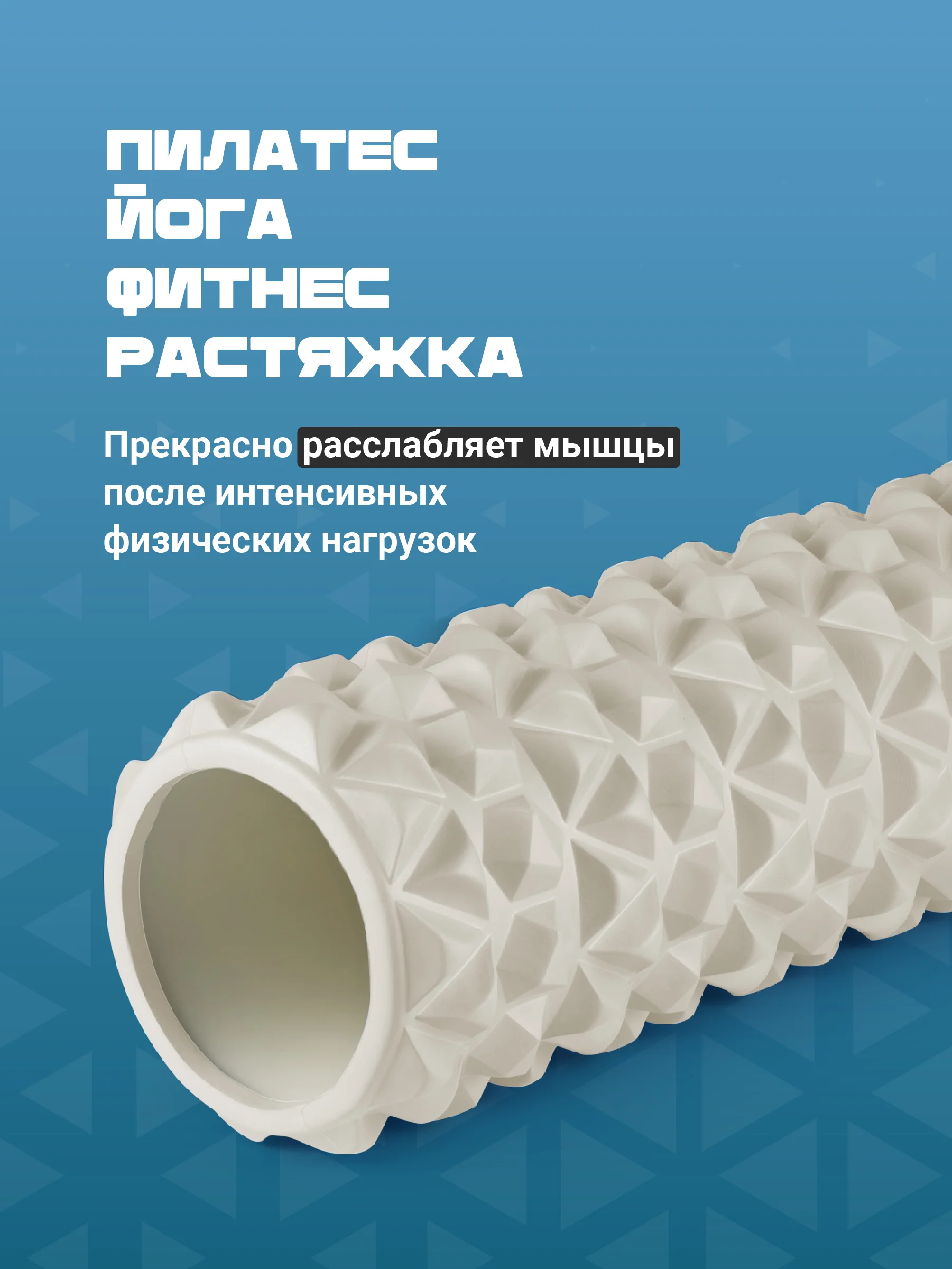 Молочный ролик массажный, для спины и фитнеса, Shark Fit, МФР, 45 см