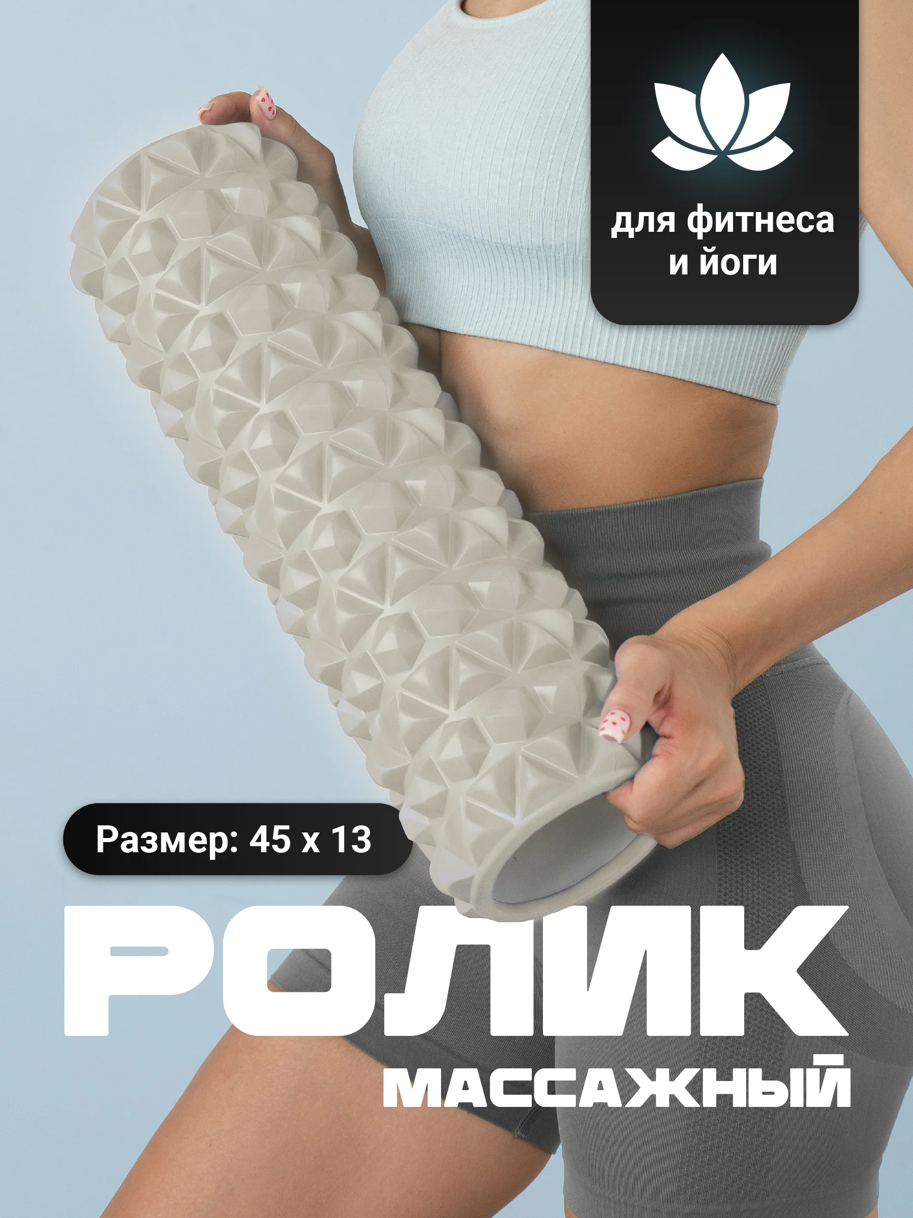 Молочный ролик массажный, для спины и фитнеса, Shark Fit, МФР, 45 см