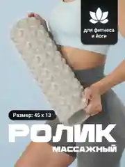 Молочный ролик массажный, для спины и фитнеса, Shark Fit, МФР, 45 см