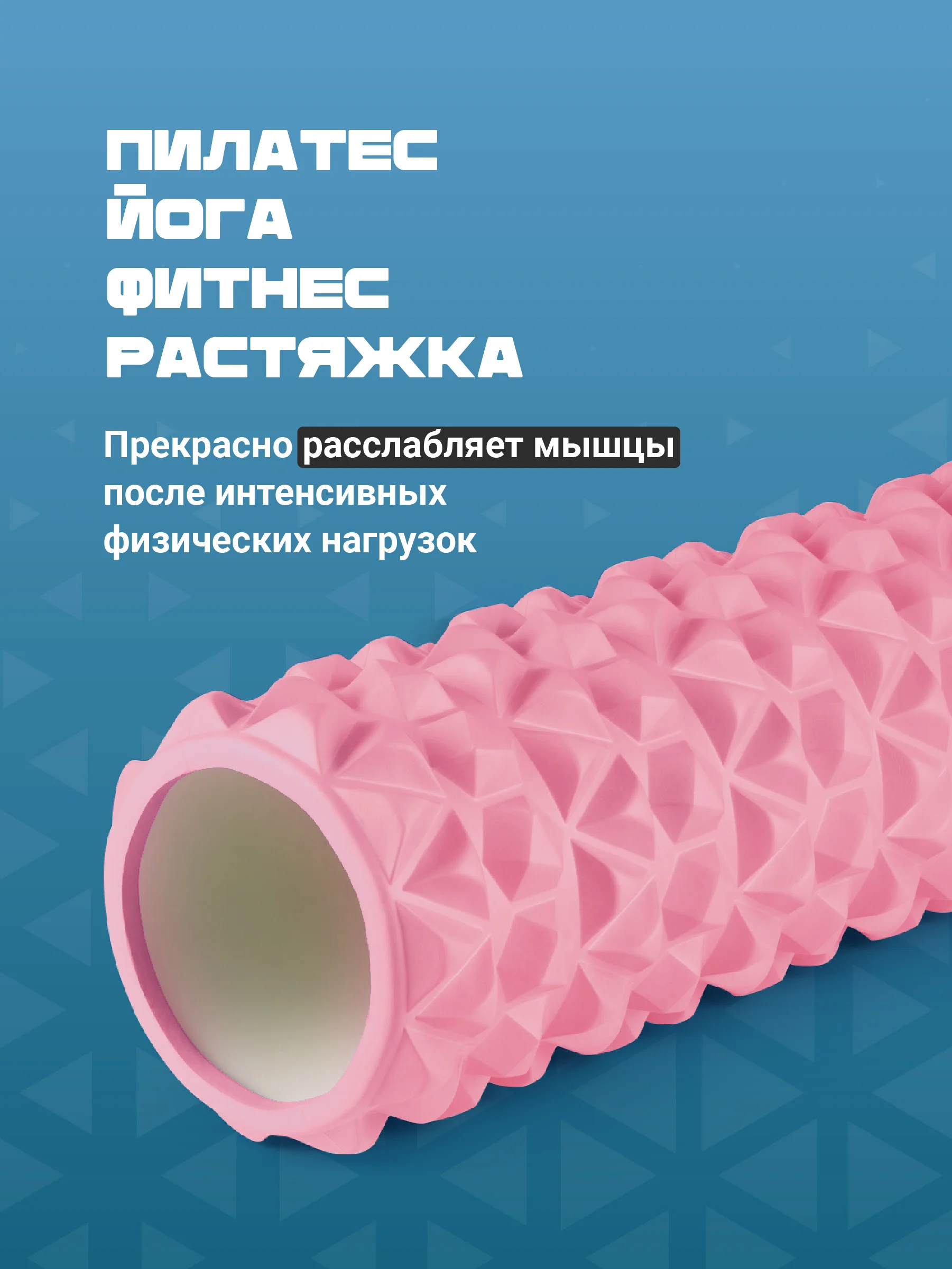 Розовый ролик массажный, для спины и фитнеса, Shark Fit, МФР, 45 см