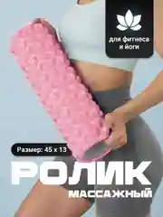 Розовый ролик массажный, для спины и фитнеса, Shark Fit, МФР, 45 см