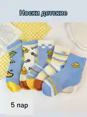 Лазурный носки детские набор из 5 пар, от 1-9 лет для девочек и мальчиков