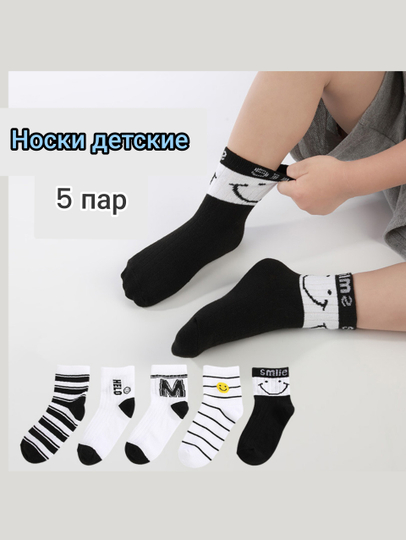 Носки детские набор из 5 пар, от 1-9 лет для девочек и мальчиков