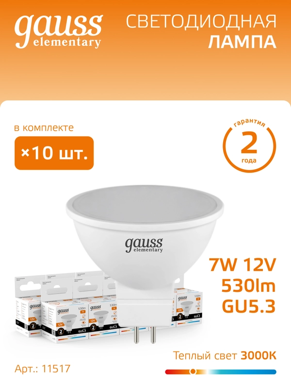 Лампочка светодиодная MR16 GU5.3, 12V, 7W, теплый свет, 3000К, упаковка 10 шт. Gauss Elementary