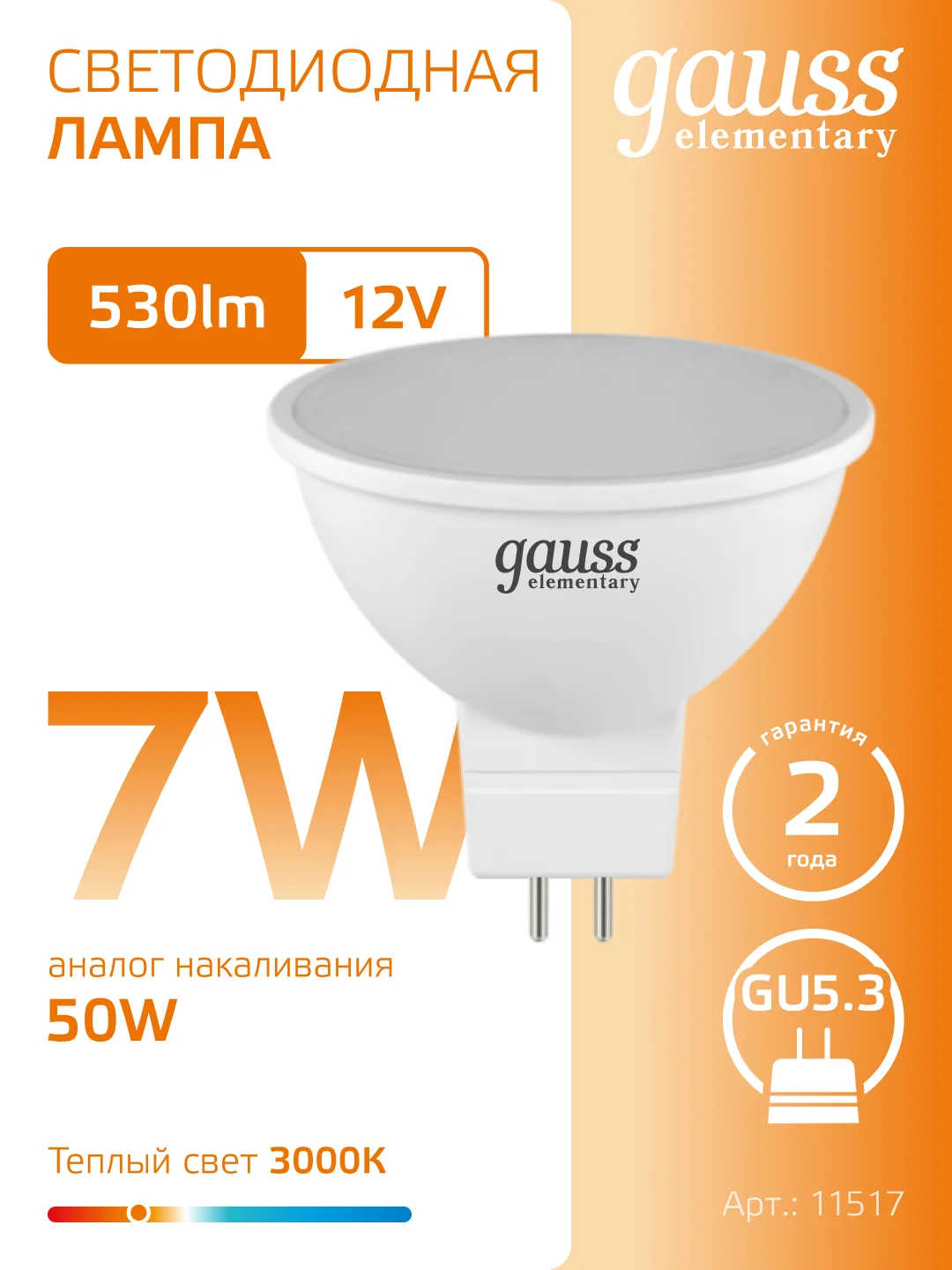 Лампочка светодиодная MR16 GU5.3, 12V, 7W, теплый свет, 3000К, упаковка 10 шт. Gauss Elementary