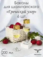 Бокалы для шампанского, подарочный набор 6 шт, 200 мл, золото PROMSIZ коллекция Греческий