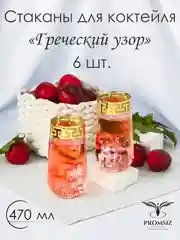 Стаканы для коктейля и сока подарочный набор 6 шт 470 мл золото коллекция Греческий узор