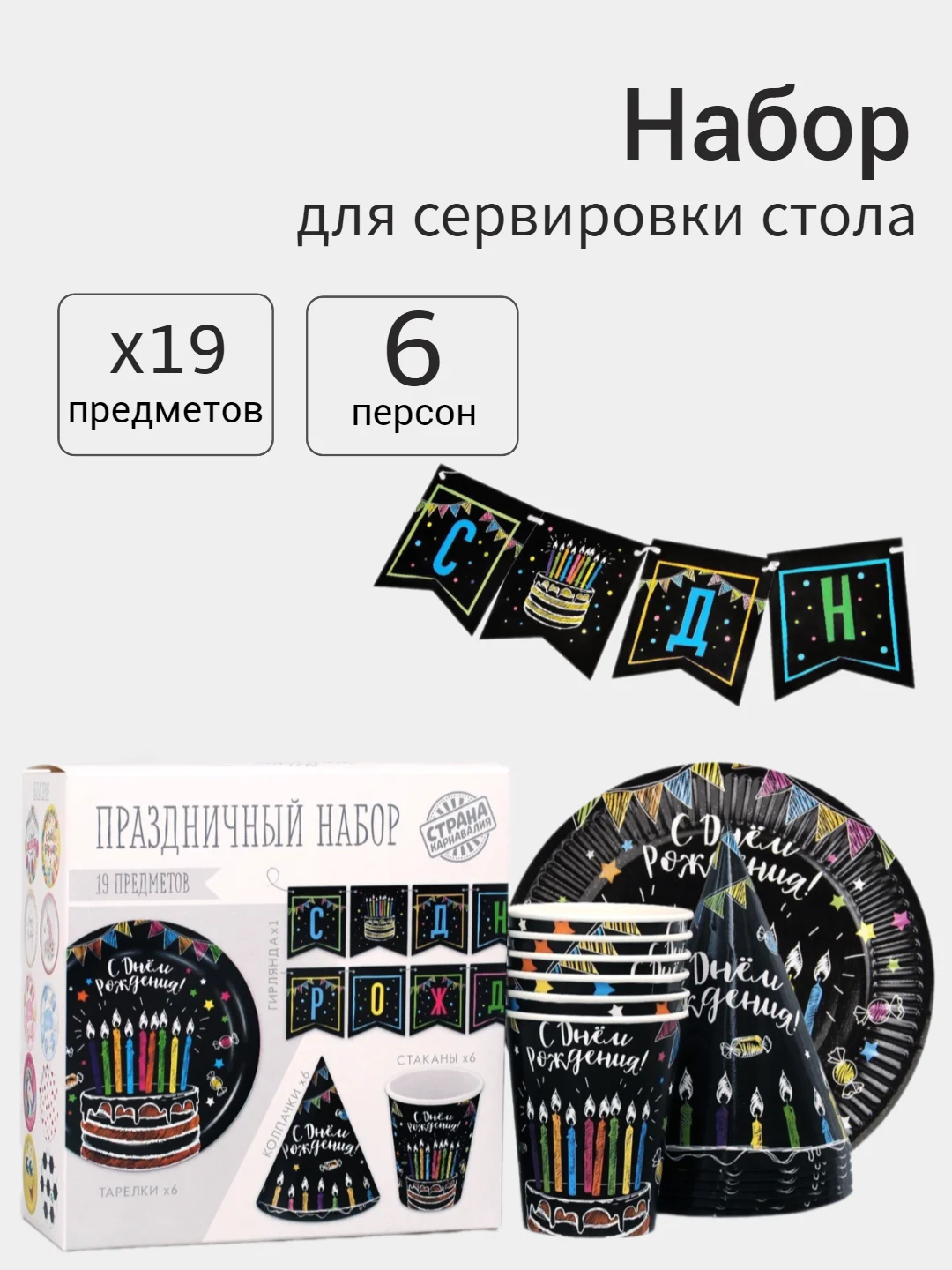 Черный набор бумажной посуды одноразовой, 19 предметов, 6 персон