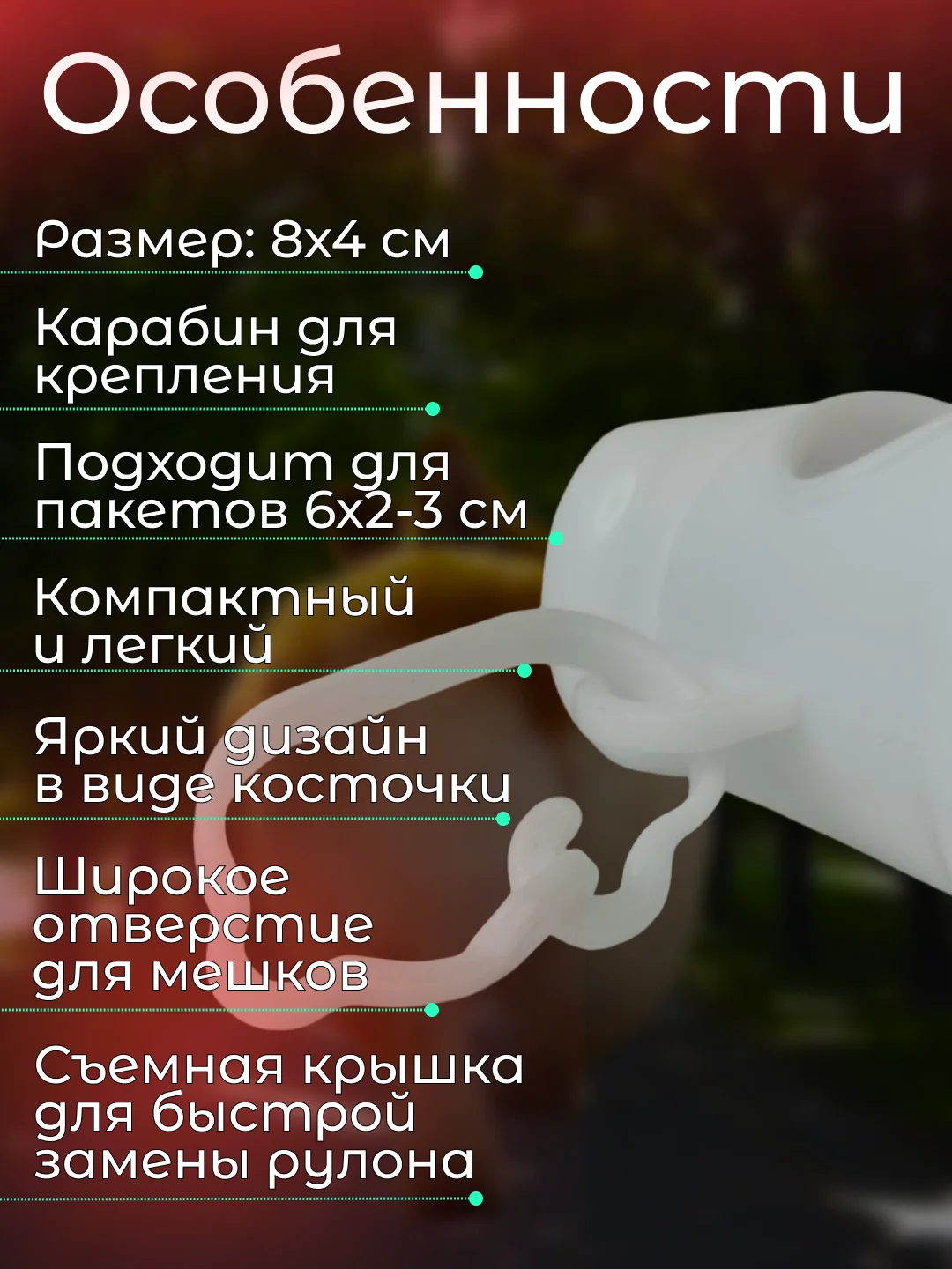 Белый контейнер-диспенсер для гигиенических пакетов, 8х4 см