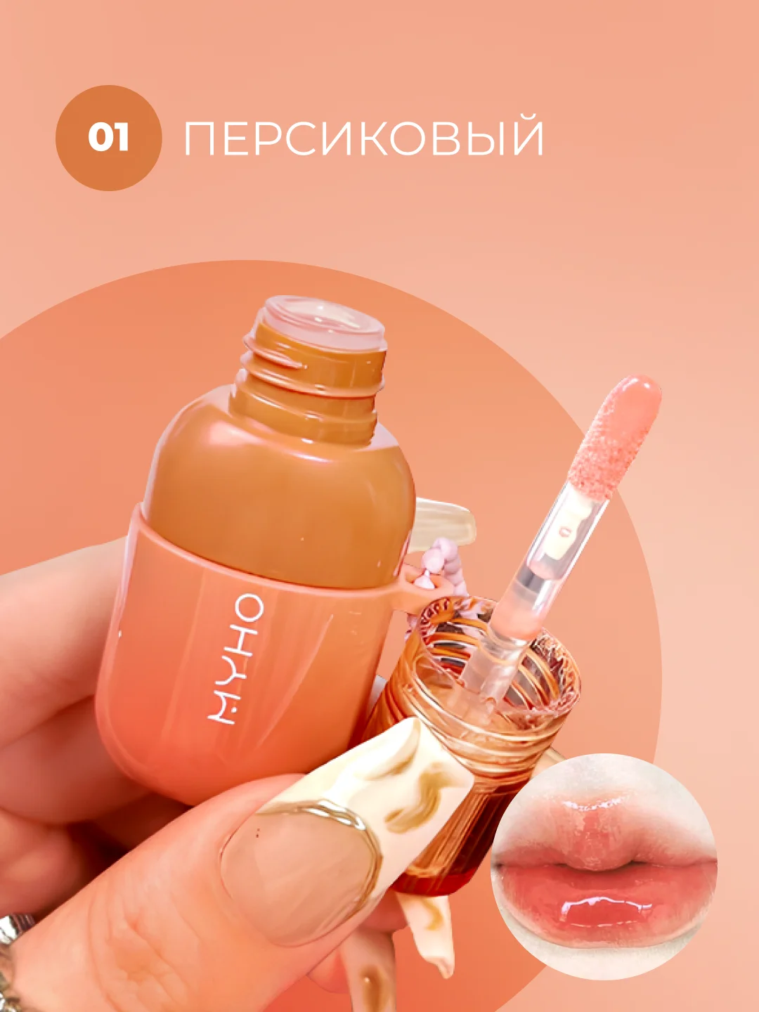 Манго тинт для губ MYHO, блеск, масло для губ, увлажняющий бальзам, питательный, 5 оттенков