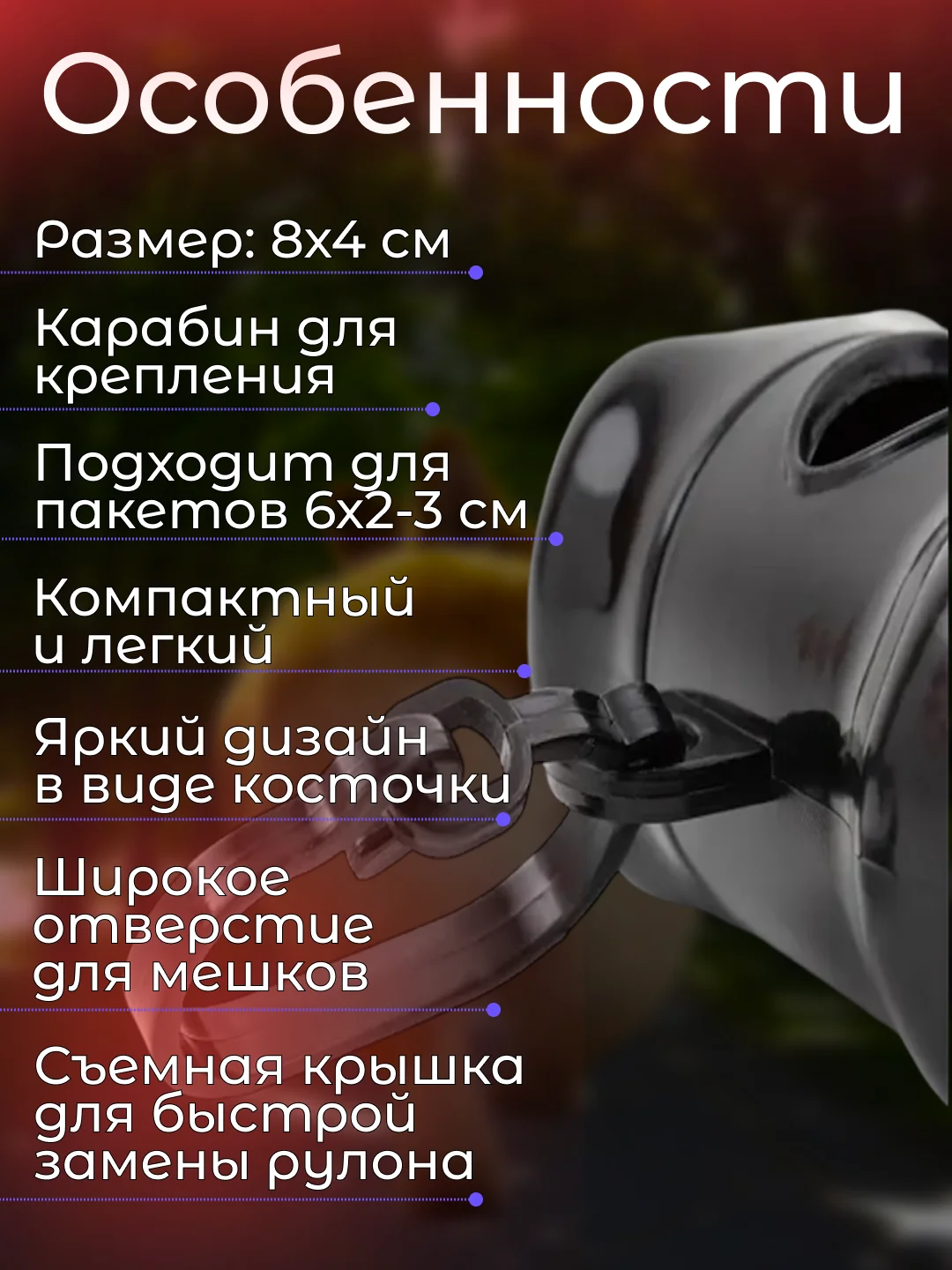 Черный контейнер-диспенсер для гигиенических пакетов, 8х4 см