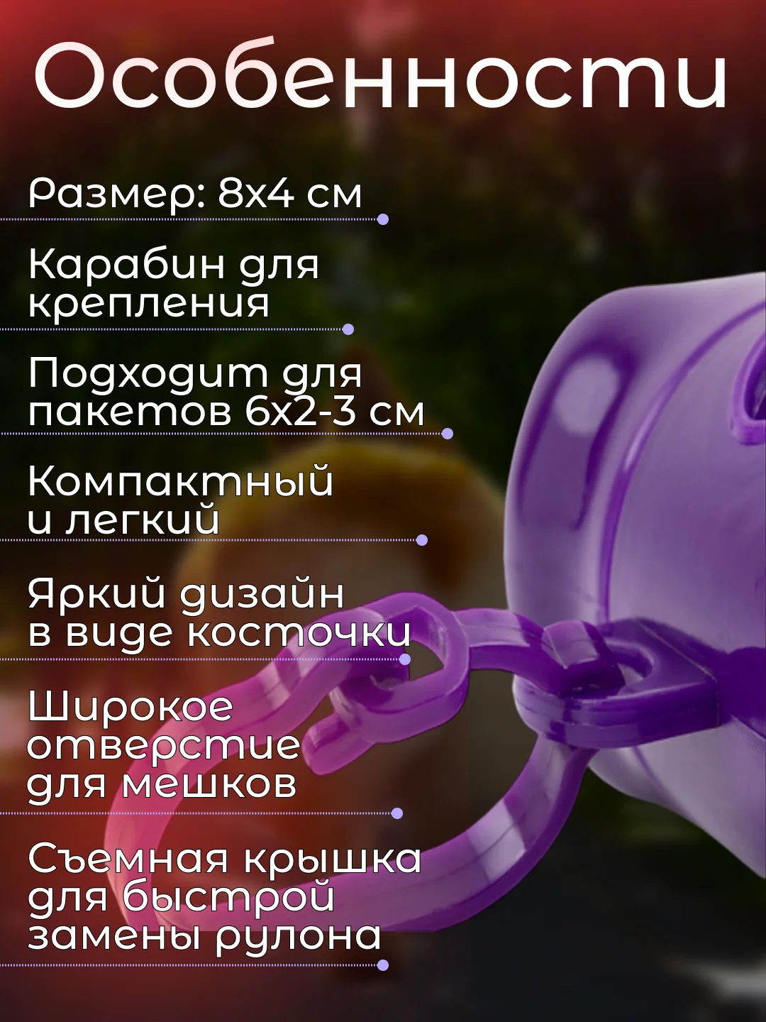 Фиолетовый контейнер-диспенсер для гигиенических пакетов, 8х4 см