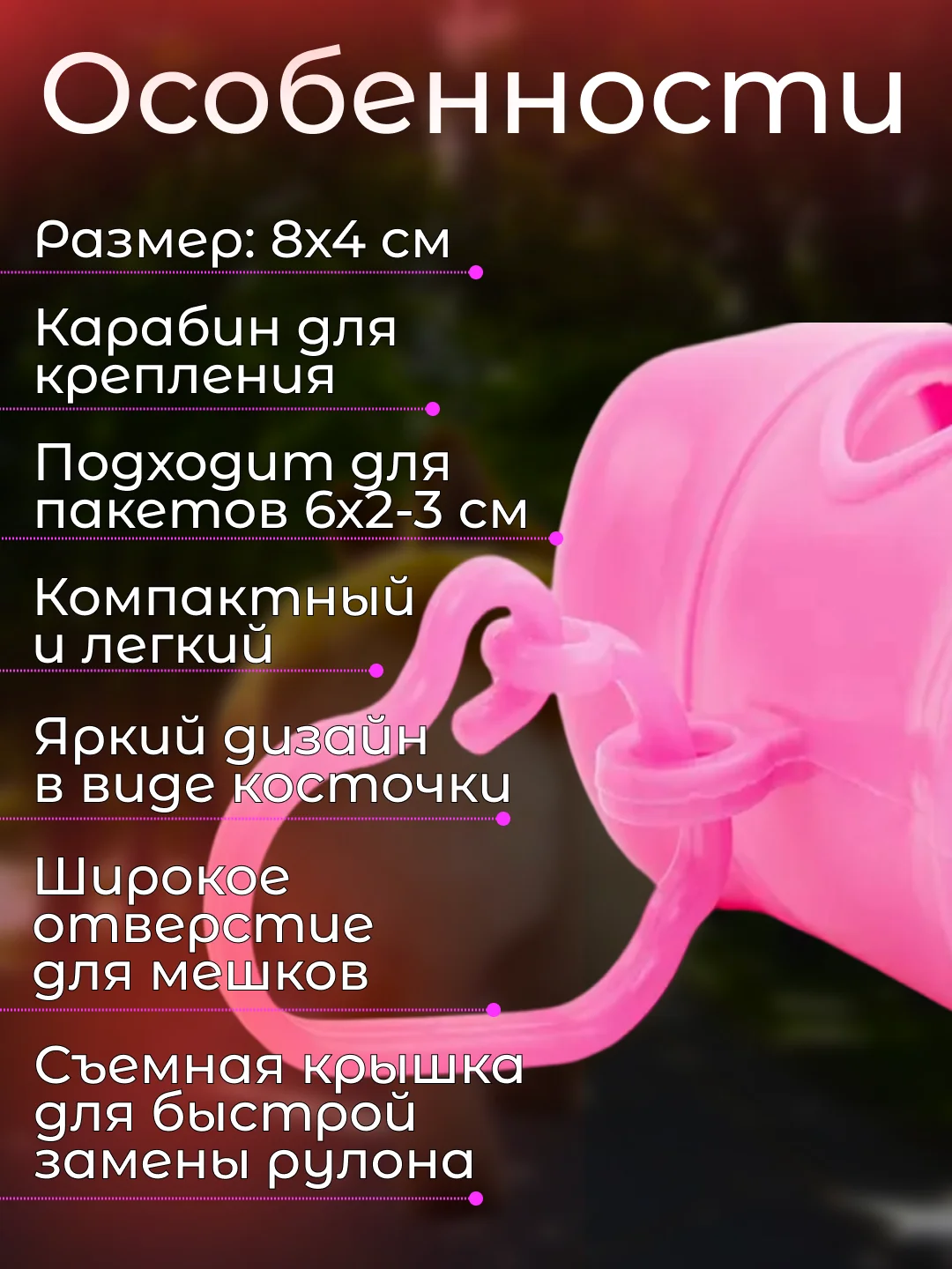 Розовый контейнер-диспенсер для гигиенических пакетов, 8х4 см