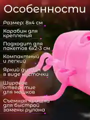 Розовый контейнер-диспенсер для гигиенических пакетов, 8х4 см