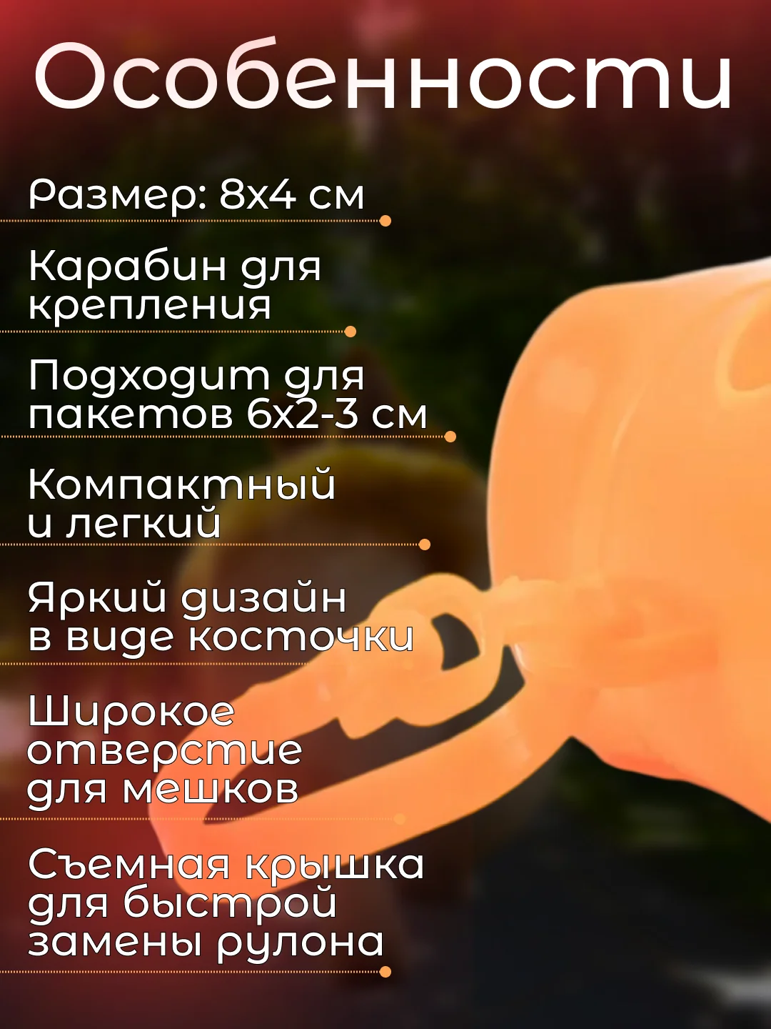 Оранжевый контейнер-диспенсер для гигиенических пакетов, 8х4 см